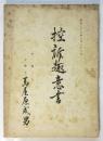 控訴趣意書　被告人：高橋鐵/岩間潔