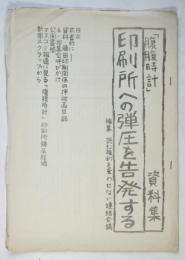 印刷所への弾圧を告発する　「腹腹時計」資料集