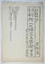 印刷所への弾圧を告発する　「腹腹時計」資料集