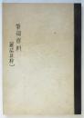 筆禍資料（雑誌抜粋）