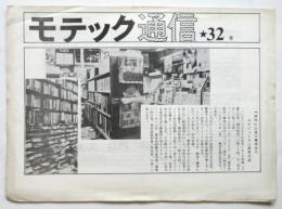 モテック通信　第32号　1977年5～10月合併号