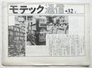 モテック通信　第32号　1977年5～10月合併号