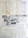 モテック通信　No2/3/4/17/32/33/34＋号外2枚