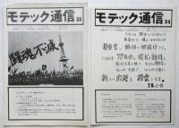 モテック通信　No2/3/4/17/32/33/34＋号外2枚