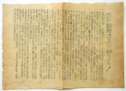 ビラ「戦争と隷属の道 破防法を粉砕しよう！」