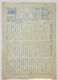 モテック通信　創刊号～第38号　内29部＋号外ビラ等