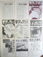 モテック通信　創刊号～第38号　内29部＋号外ビラ等