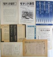 モテック通信　創刊号～第38号　内29部＋号外ビラ等