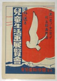 海外へ送る 児童生活画展覧會