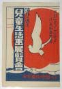 海外へ送る 児童生活画展覧會