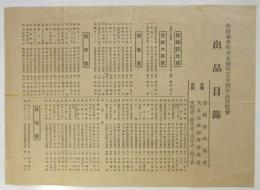 全日本少年少女発明工夫製作品展覧會出品目録