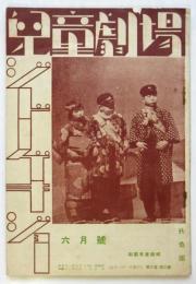 児童劇場　第2巻第2号