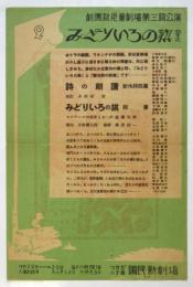 劇團新児童劇場第三回公演「みどりいろの旗」チラシ