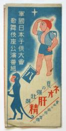 軍國日本子供大會　歌舞伎座公演番組
