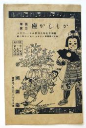 かもしか座 旗挙公演番組