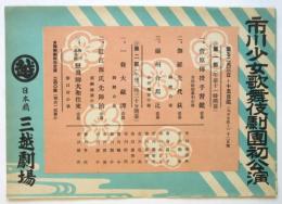 市川少女歌舞伎劇団初公演チラシ