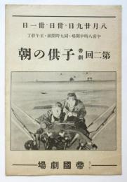 第二回帝劇子供の朝
