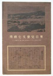 東日児童文化劇場プログラム（裏トシマエン広告）