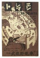 東日児童文化劇場プログラム（裏トシマエン広告）