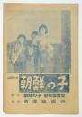 記録映画「朝鮮の子」リーフレット