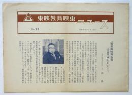 東映教育映画ニュース　No.13　児童劇映画筋書入選発表