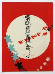 家庭童謡舞踊會の唄（家庭娯楽會童謡歌詞）