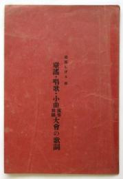 葛原しげる作童謡・唱歌・小曲演奏舞踊大會の歌詞