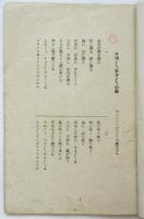 葛原しげる作童謡・唱歌・小曲演奏舞踊大會の歌詞