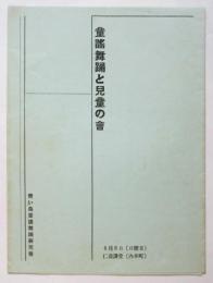 童謡舞踊と児童の會