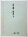 童謡舞踊と児童の會