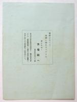 童謡舞踊と児童の會