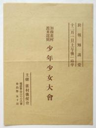 加藤雀村渡米送別 少年少女大會プログラム