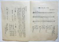 橋詰せみ郎氏還暦記念「詩と音楽と児童舞踊の會」プログラム