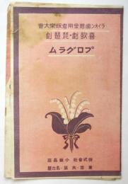 ライオン歯磨愛用者娯楽大會「喜歌劇・琵琶劇」プログラム