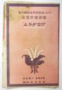 ライオン歯磨愛用者娯楽大會「喜歌劇・琵琶劇」プログラム