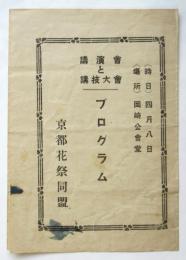 京都花祭同盟 講演會と講技會プログラム
