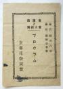 京都花祭同盟 講演會と講技會プログラム