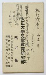 大正大学児童教育研究部 吹井晃　名刺