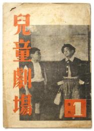 児童劇場　復刊第1号