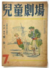 児童劇場　復刊第7号　宮津博作「宝島」全頁特集