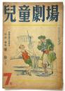児童劇場　復刊第7号　宮津博作「宝島」全頁特集