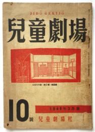 児童劇場　復刊第10号