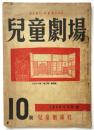 児童劇場　復刊第10号