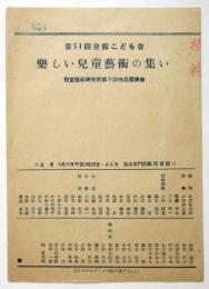 第51回會館こども會「楽しい児童藝術の集い」児童藝術研究所第9回作品発表會プログラム