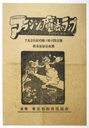 マジックドラマ「アラジンと魔法のランプ」