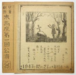 児童劇團 木馬座 第一回公演プログラム