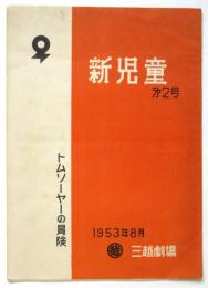 新児童　第2号　トムソーヤの冒険