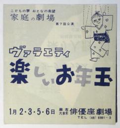 家庭の劇場第7回公演「ヴァラエティ楽しいお正月」リーフレット