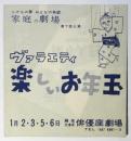 家庭の劇場第7回公演「ヴァラエティ楽しいお正月」リーフレット