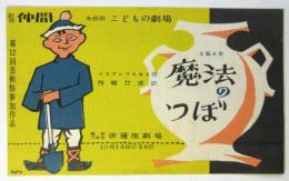 劇団仲間第8回こどもの劇場「魔法のつぼ」リーフレット